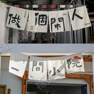 小院门头氛围挂布市集摆摊店铺招牌横幅广告背景布T墙面装饰布定