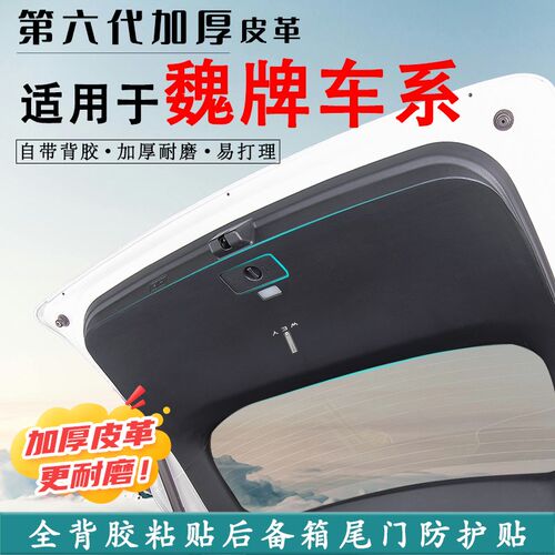 适用魏牌高山蓝山汽车后备箱防踢垫后尾门防撞防护贴改Z装内饰用