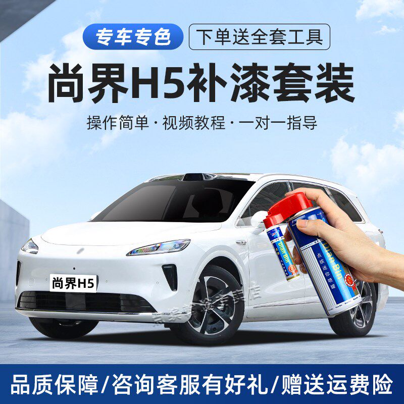 适用尚界H5补漆k笔鎏金黑陶瓷白汽车改装配件原车漆划痕修复自喷