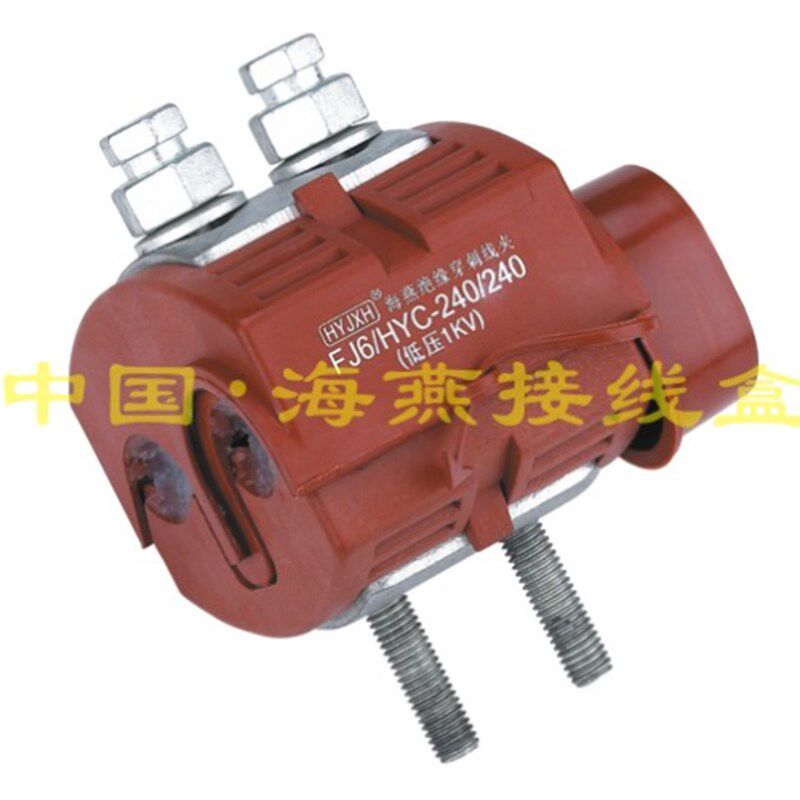 1KV防火绝缘穿刺线夹 lFJ6/HYC/V0-240/240 主线95-240 支线95-24
