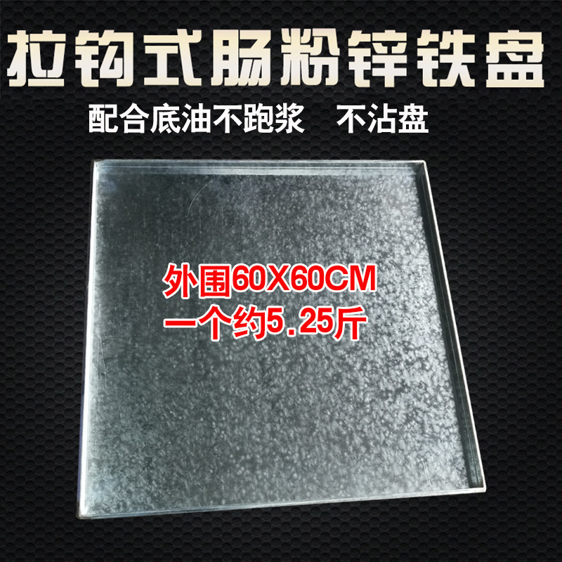 广东肠粉机商用加厚肠粉蒸盘不锈钢锌铁盘大托盘定制锌铁肠粉托盘