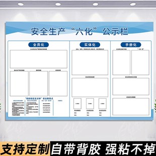 苏州安全生产六化f公示栏展示板三化管理看板宣传栏墙贴工厂车间
