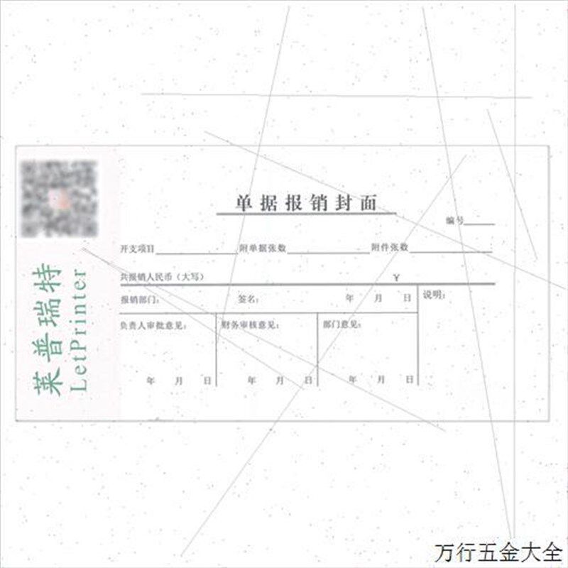 50本108*210单据报销封面单据报销单财务凭证公司用单凭证不透墨