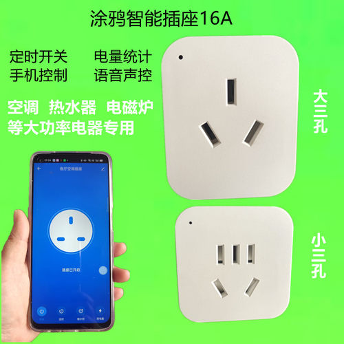 智能16a插头空调转换器定时计电量插座大功率插板涂鸦智能插座