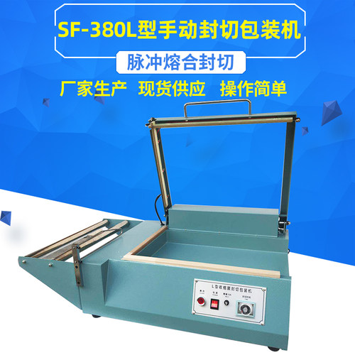 SF-380手动L型封切包装机热收缩膜封J口切割包装机手压L型封切机