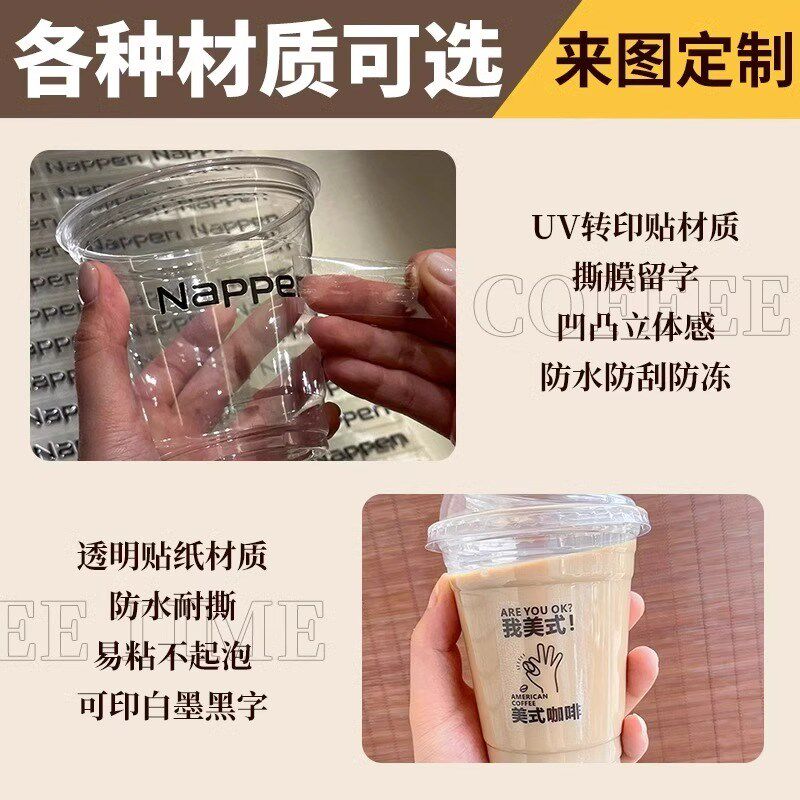 转印贴定制奶茶杯贴防水logo标签咖啡杯冷饮贴纸饮料透明uv水晶标