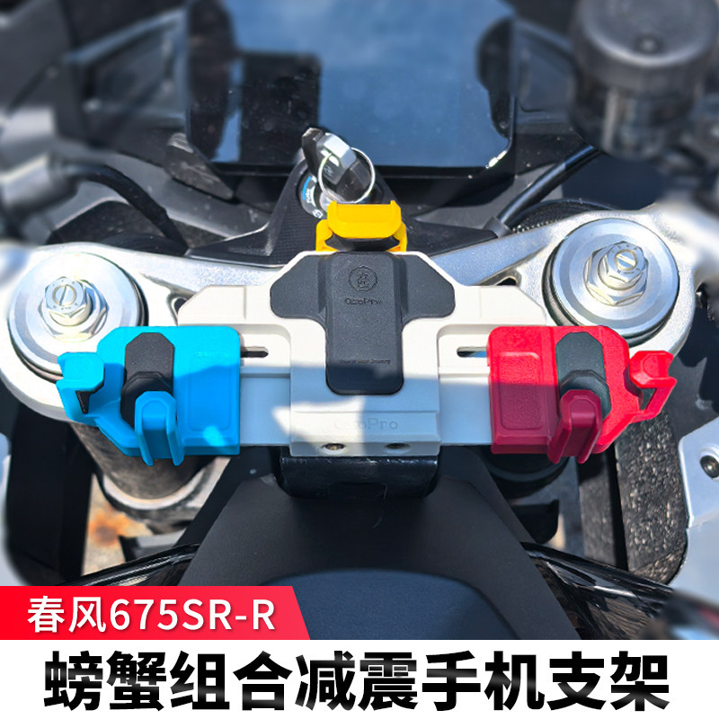 适用春675SR-R中置减震手机支架摩托车导航架可旋转防震无线冲电
