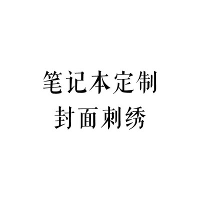 定制封面布料刺绣手账本笔记本日记本记事本节日礼物