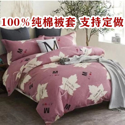 纯棉被罩单件全棉被套1j40x150x160x170x180x190x200x210x220x230