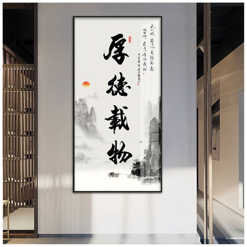 厚德载物字画办公室挂画竖版玄关水墨壁画新中式客厅茶室装饰画