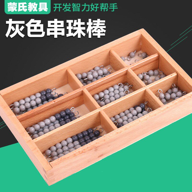 灰色串珠棒蒙氏数学类教具蒙台蒙C特梭利幼儿园教学专业版套装玩