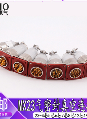 气密封性航空插头MX23-4/5/6/7/8/12/19芯玻璃烧结插座真空连接器