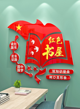 党建书屋读书角红色书吧布置党员活动室党建文化墙建设亚克力墙贴