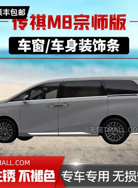 适用23款传祺M8宗师车窗饰条 不锈钢车身前后R护角尾门亮条外饰件