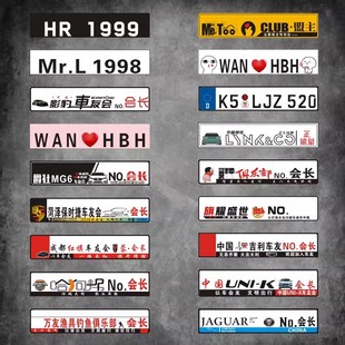 欧盟外国车牌俱乐部车队装饰汽车车友H会小副牌定制车贴改装广告