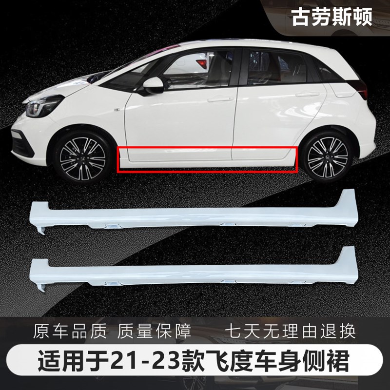 适用于21 22 23款飞度侧w裙 四代潮跑飞度侧裙下边梁潮跑飞度包围