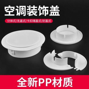 空调孔装饰盖空调洞堵塞器墙洞空调口堵盖遮挡孔盖管道封口遮丑盖