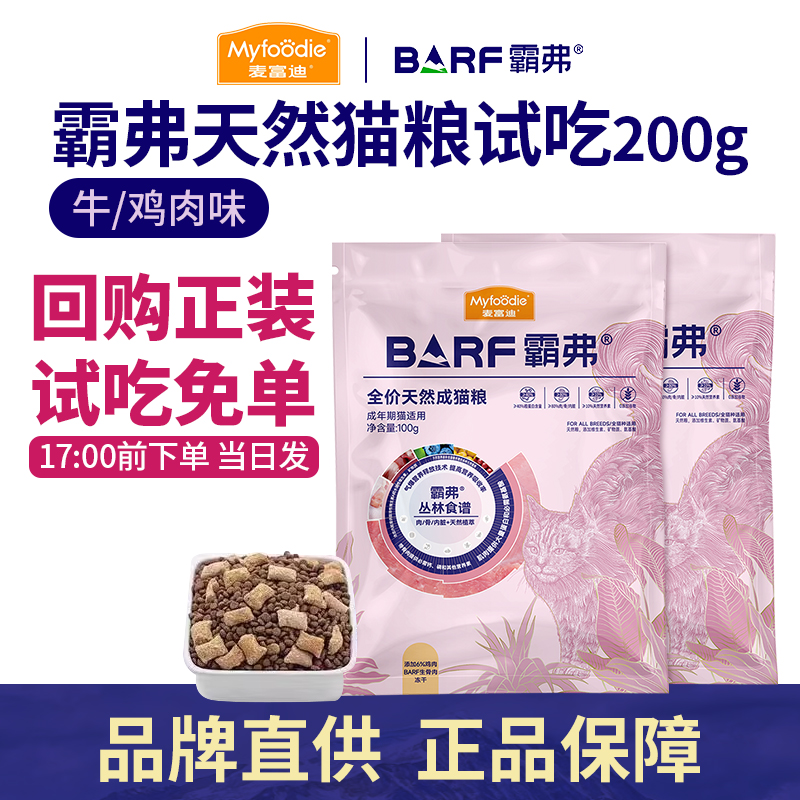【天猫U先】麦富迪barf猫粮生骨肉主食营养成幼猫全价天然粮试吃