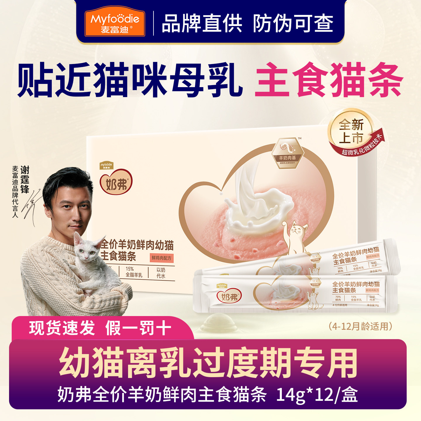 麦富迪奶弗全价羊奶鲜肉幼猫主食猫条14g*12/盒接近母乳猫零食