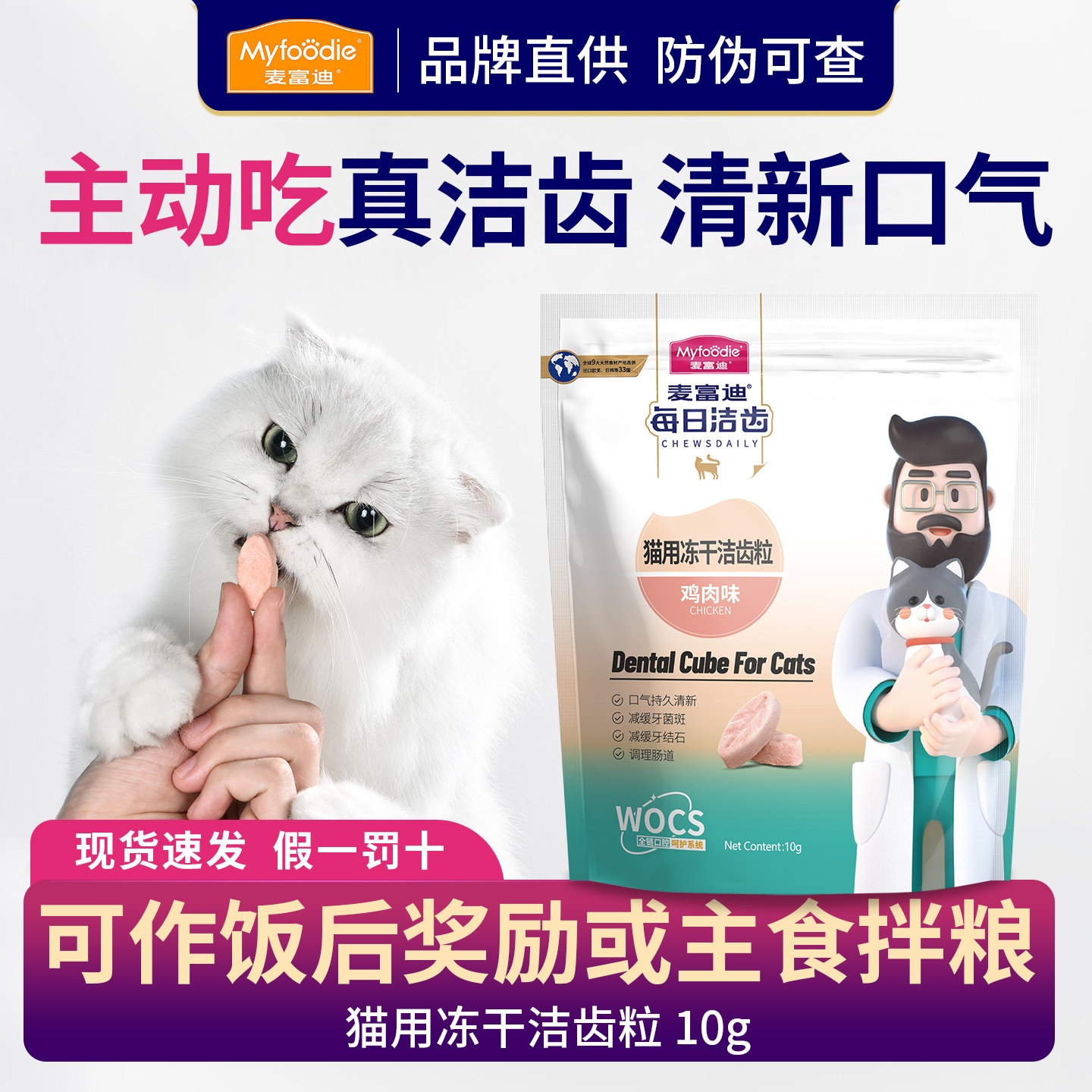 麦富迪猫用冻干每日洁齿粒猫咪零食成幼猫磨牙宠物洁牙清新口气