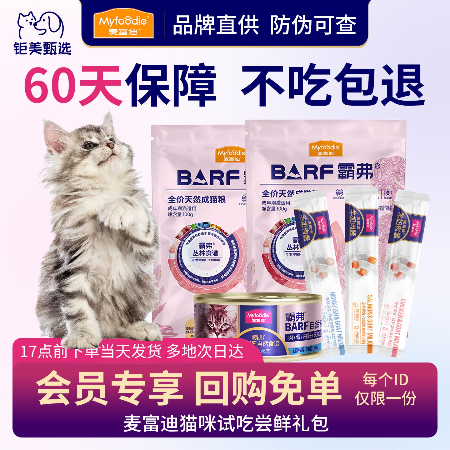 【猫咪尝鲜礼】麦富迪barf猫粮试吃零食礼包营养湿粮主食罐成幼猫