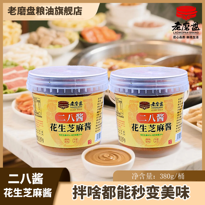老磨盘花生芝麻酱二八酱380g新桶装拌面热干面混合麻酱火锅蘸料用