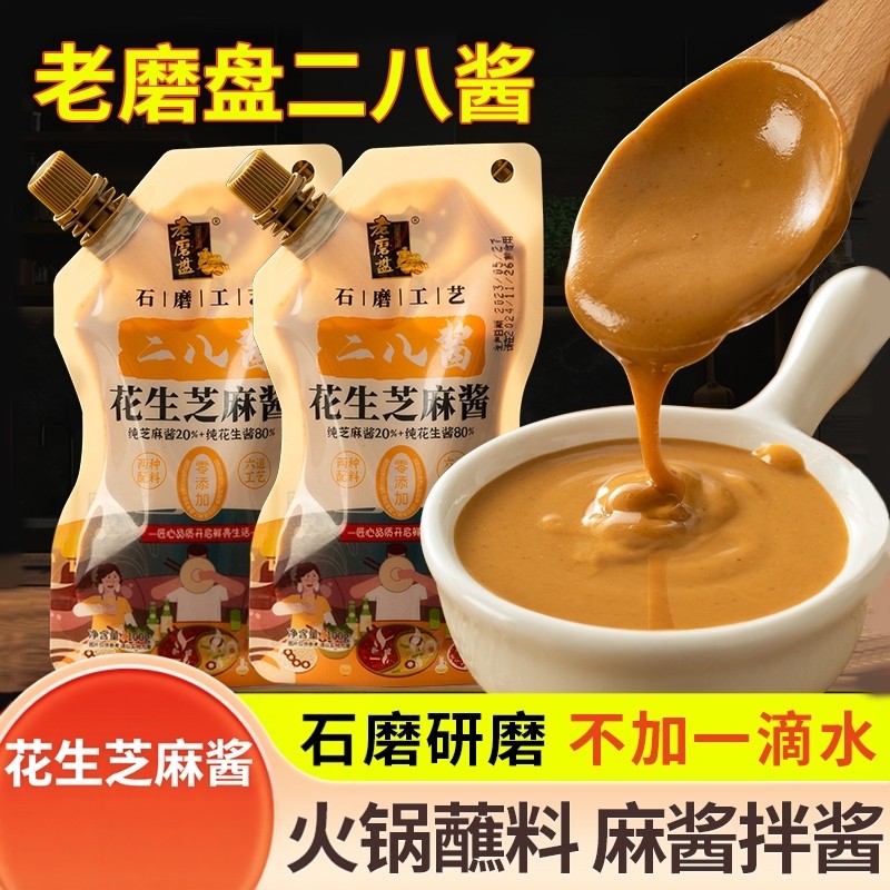 老磨盘芝麻酱二八酱凉拌菜火锅蘸料热干面酱芝麻花生烘培拌面麻酱