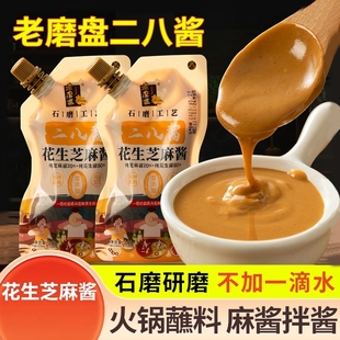 老磨盘芝麻酱二八酱凉拌菜火锅蘸料热干面酱芝麻花生烘培拌面麻酱