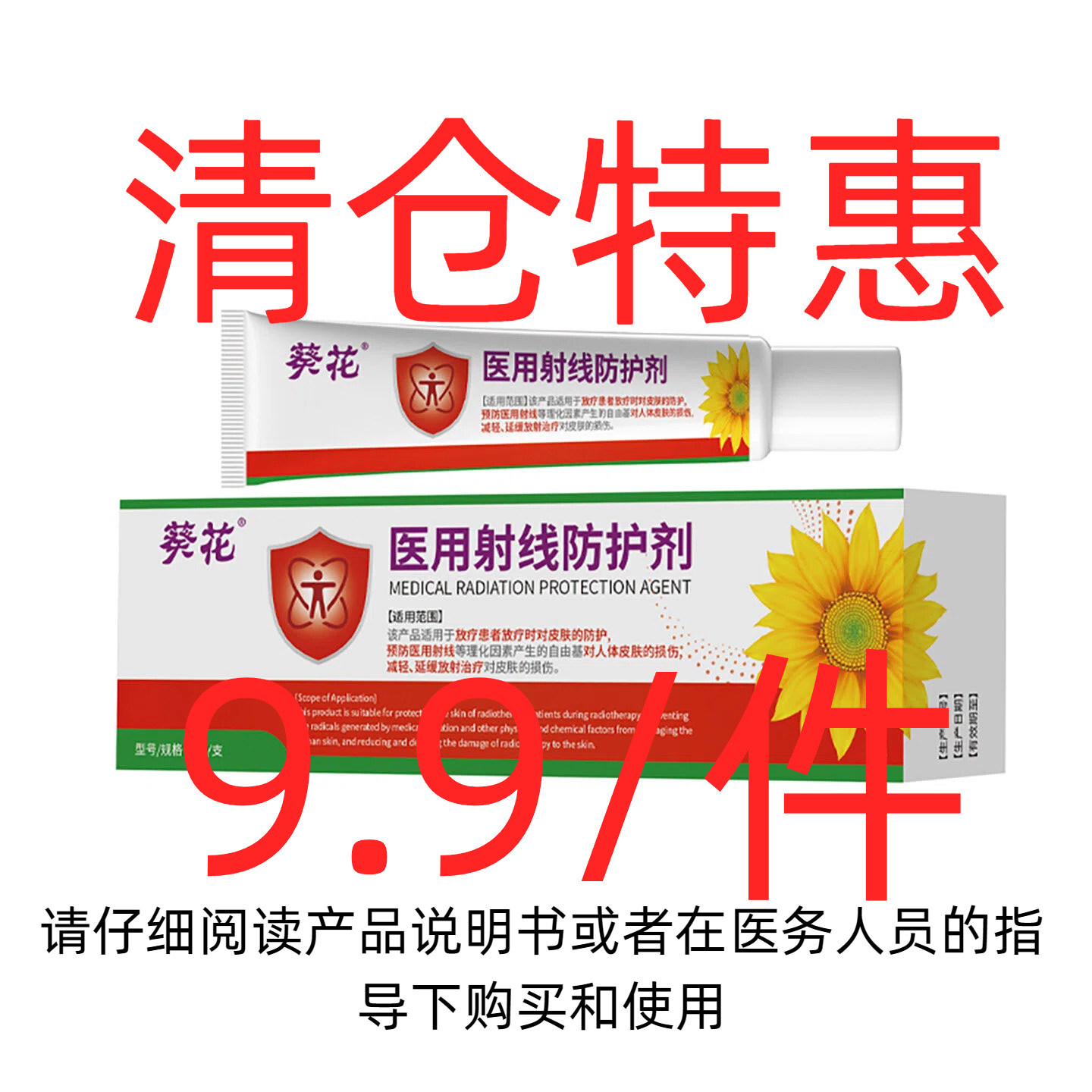 医用放疗皮肤修复护理前后治疗损伤预防减轻放射性防护剂射线乳膏