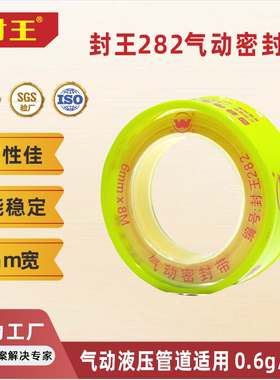 封王282黄色生料带6mm8米 高密度气动螺纹密封件专用防水生胶带