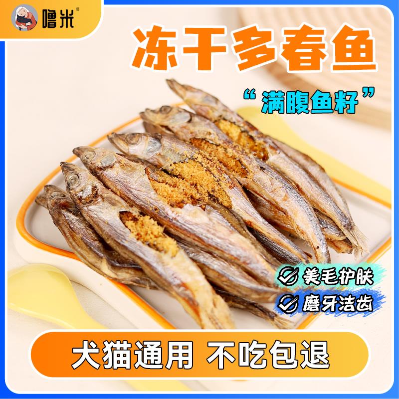 噜米多春鱼冻干猫咪零食小鱼干无盐满籽营养增肥发腮肉干冻干猫粮