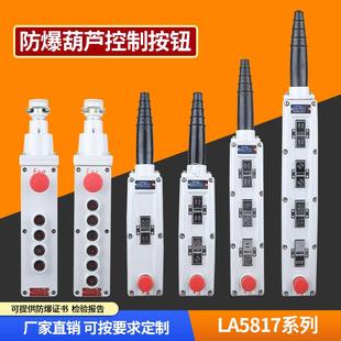 LA5817防爆电动葫芦控制按钮盒4K 8K起重行车升降防爆手柄开关