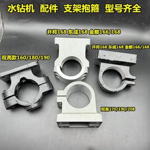 双高水钻机160C支架开邦168A配件抱箍水钻机钻孔机工程钻架子手持