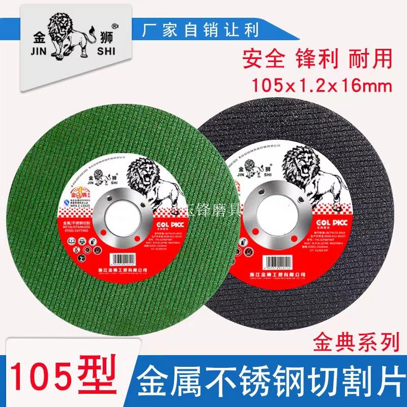 金狮牌纤维增强树脂砂轮片超薄切割片金属不锈钢专用切片105*1.2