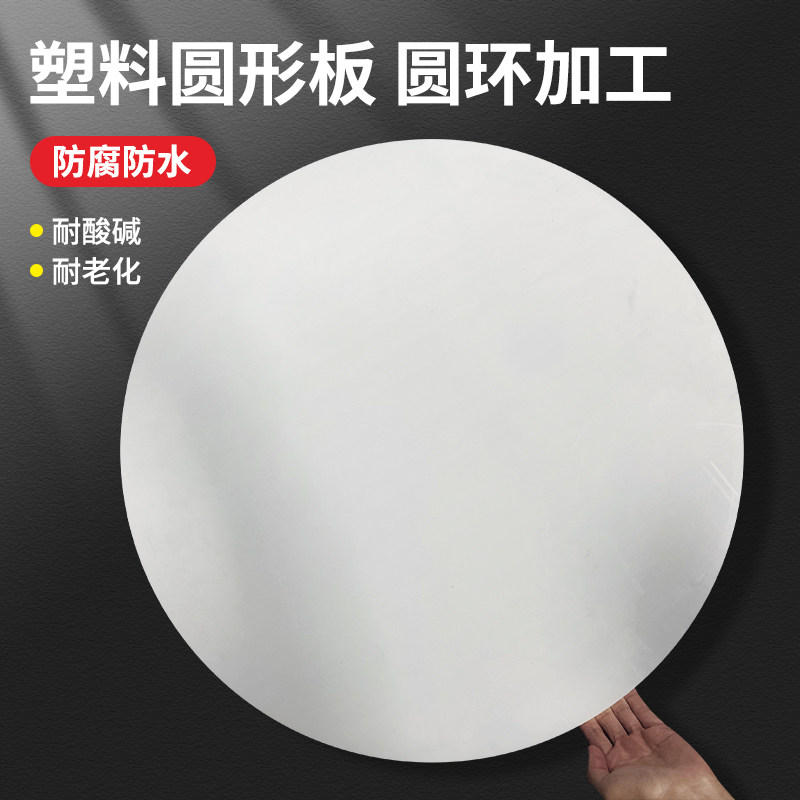 白色圆形塑料板打孔胶板diy定制圆片鱼缸盖板圆环蛋糕.硬塑料圆盘图片