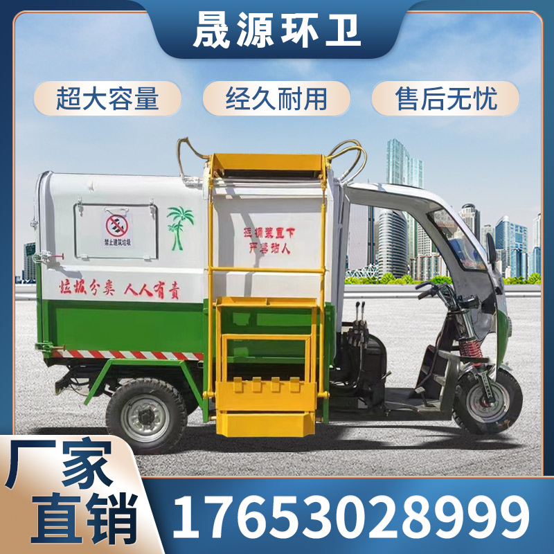 电动三轮车垃圾清运车社区街道物业挂桶自K装卸压缩垃圾运输车大