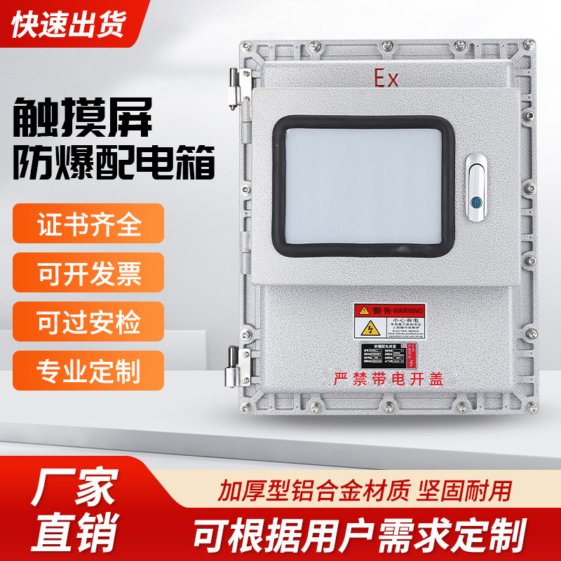 防爆配电箱接线箱空箱温控箱防爆仪表箱检修箱控制箱触控屏幕防爆