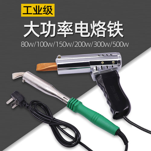 大功率电烙铁300w 200w 150w 500w锡焊维修焊T接工业级焊锡枪家用