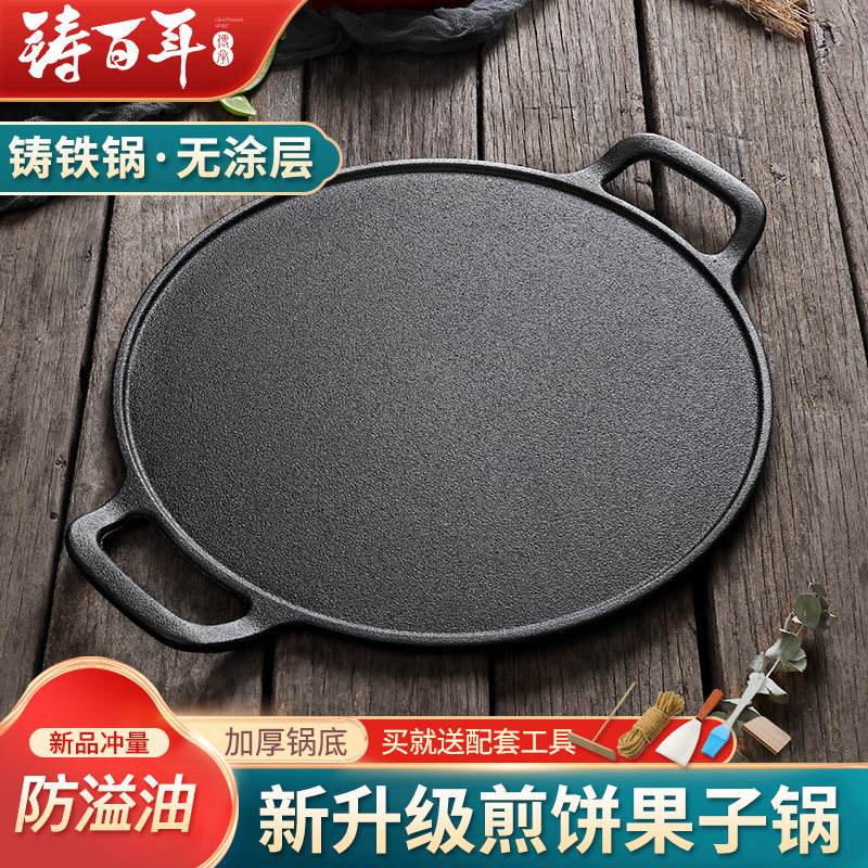 铸铁杂粮煎饼锅加厚鏊子家用烙饼平底锅防溢油烤肉锅煎饼果子工具