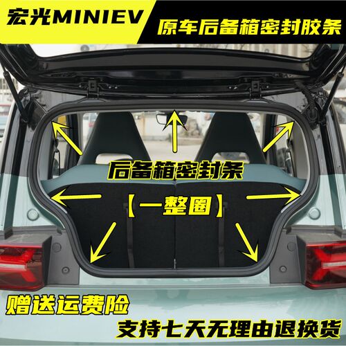 宏光MINI EV 原车后备箱密封条后背门防尘防水Q胶条后尾门隔音胶