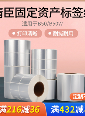 精臣B32/Z401/b50/b50w标签纸固定资产管理防水不干胶标签机打印
