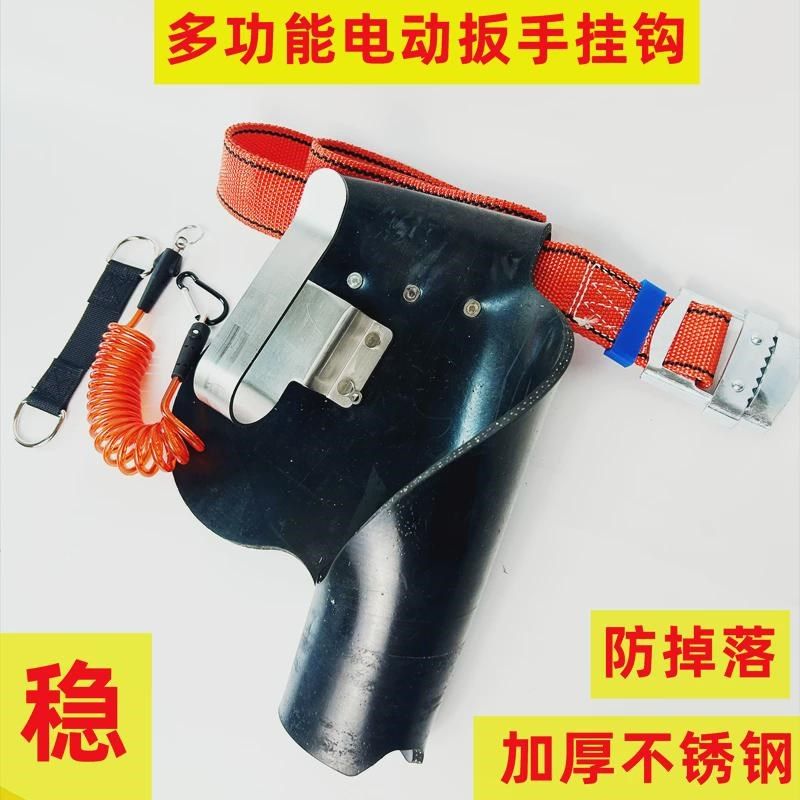 架子工电动扳手挂钩不p锈钢旋转支架工具腰包多功能木工扳手保护