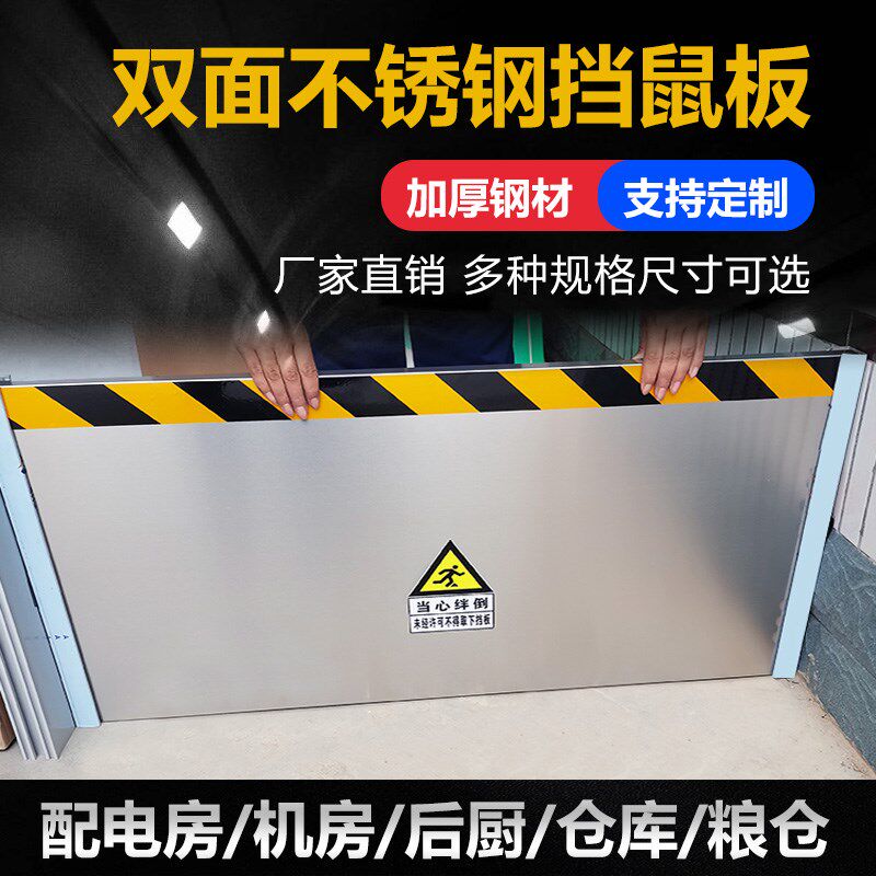 莹耐五金挡鼠板防鼠板门档厨房配电室F双面不锈钢酒店仓库防鼠挡
