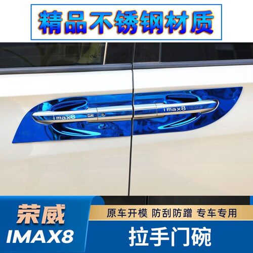 适用于22新款荣威IMAX8装饰门碗拉手贴不锈O钢门把手保护套改装配