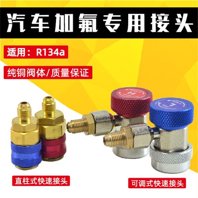 汽车专用可c调快速接头汽车空调R134a加氟工具高低压加液转换接头