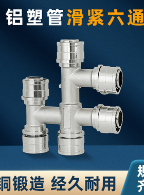 铝塑管6通接头配件 滑紧式六通16mm20mm2L5mm地暖铝塑管管件滑套