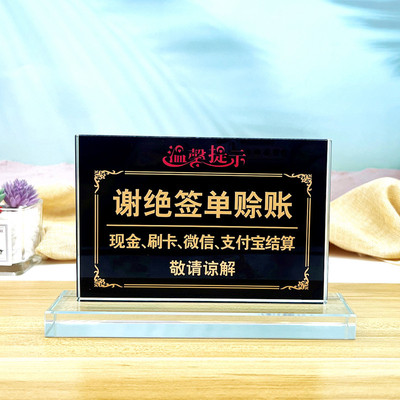 本店概不赊账台签桌牌温馨提示牌谢绝赊I欠账免开尊V口水晶提示台