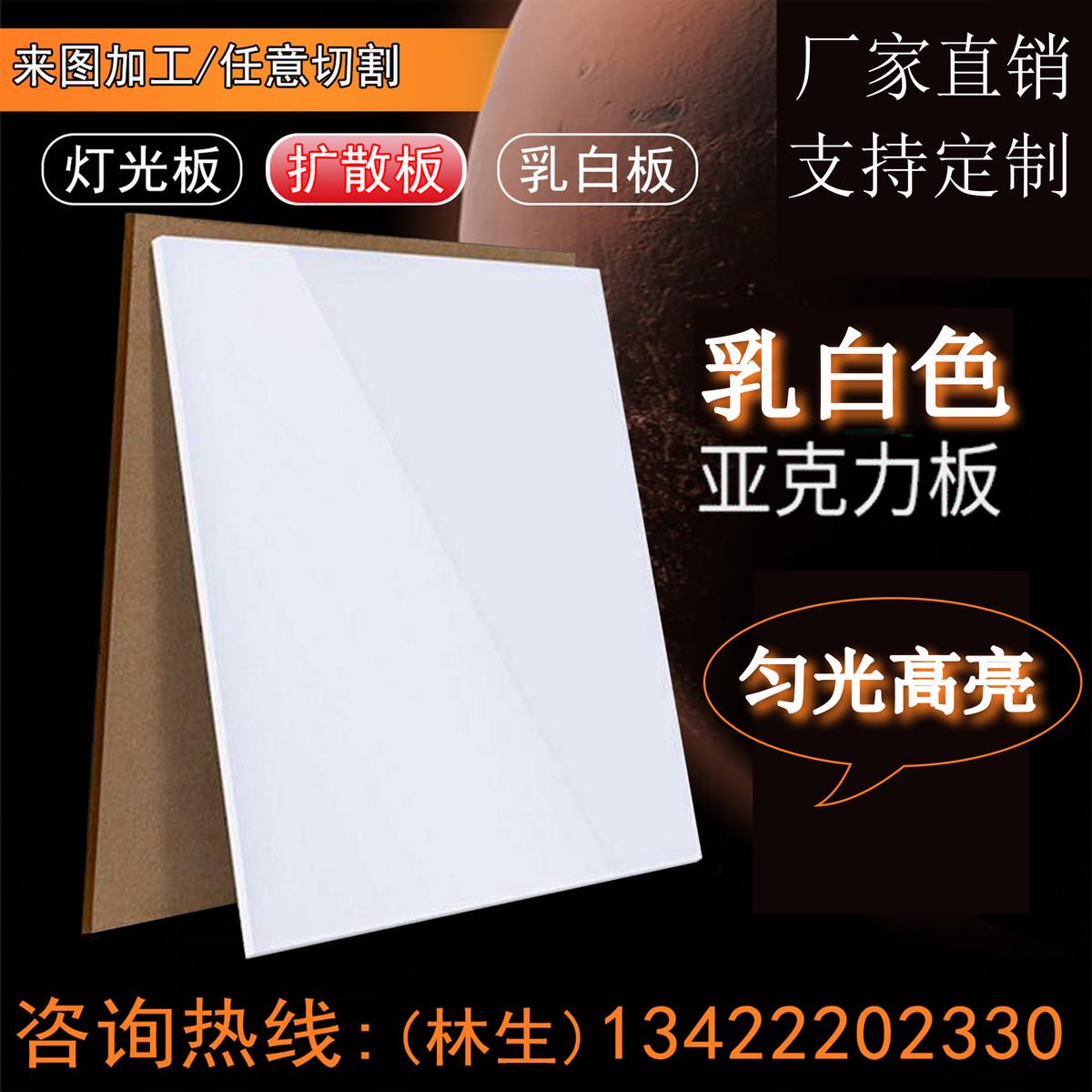 乳白色亚克力板磨砂透光板打孔加工定制有机玻璃板PC灯光板扩散