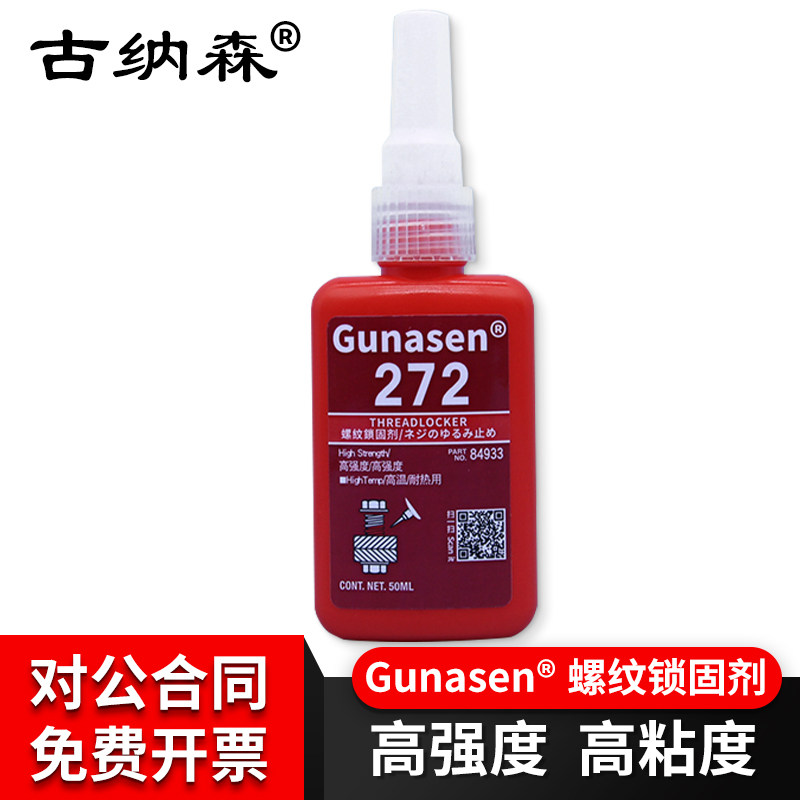 272螺丝胶水高强度螺纹胶螺纹锁固剂紧固防松R厌氧胶水滑丝耐高温