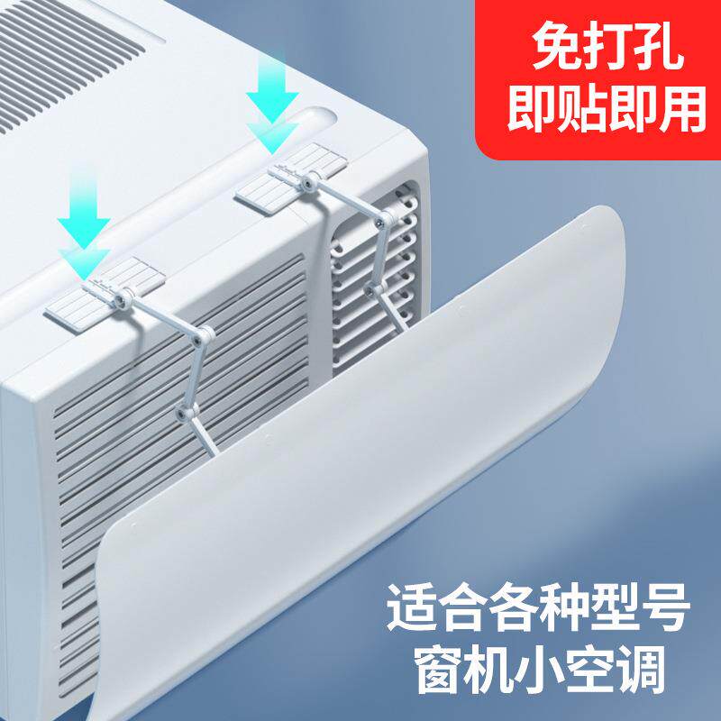 窗口式冷气机小挡风板导风罩月子室内冷风白色防水窗机空调遮风板